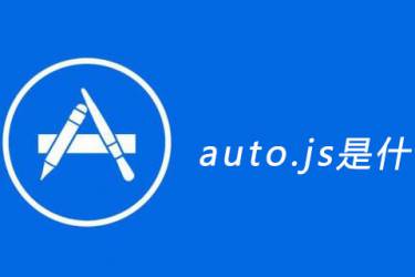 auto.js是什么 怎么用它来制作脚本呢？